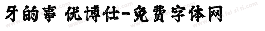 牙的事 优博仕字体转换